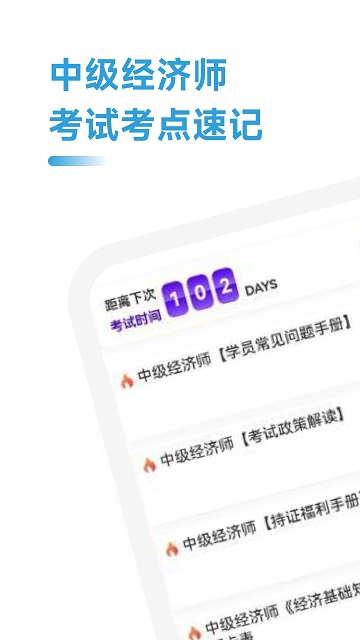 中级经济师考点速记截图欣赏