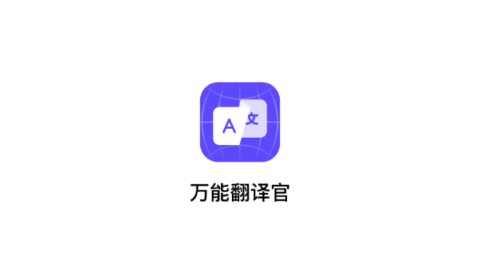 萬能翻譯官