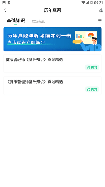 健康管理师准题库截图欣赏