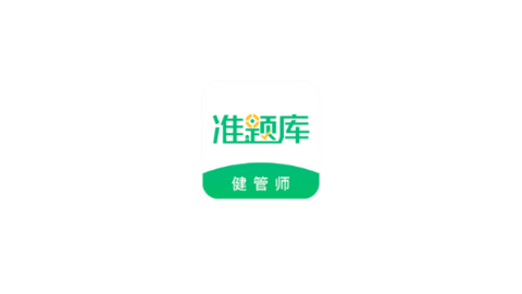 健康管理师准题库