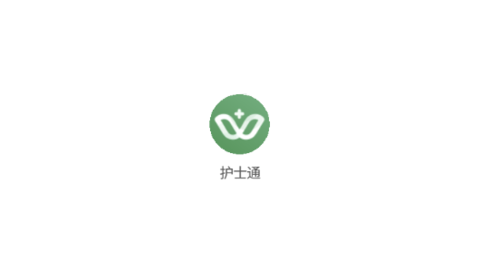 护士通