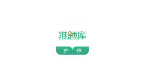 护师准题库