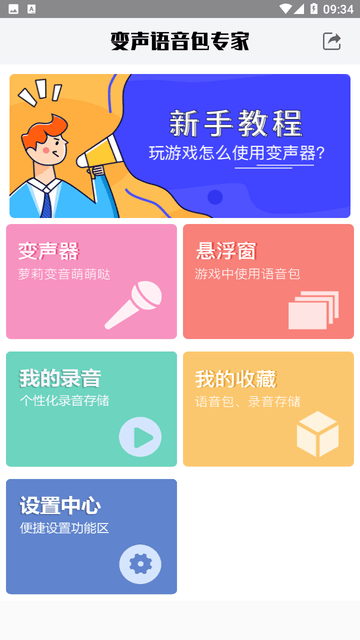 变声语音包专家截图欣赏