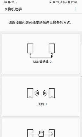 S换机助手截图欣赏