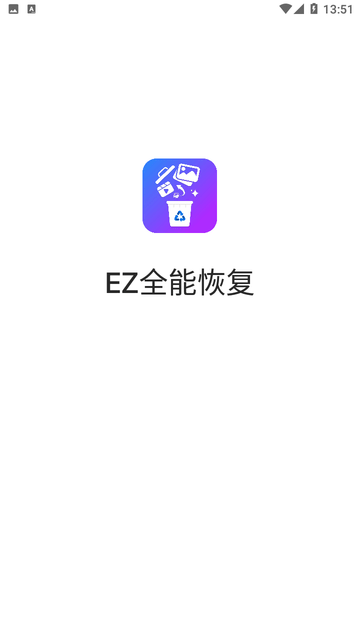 EZ全能恢复截图欣赏