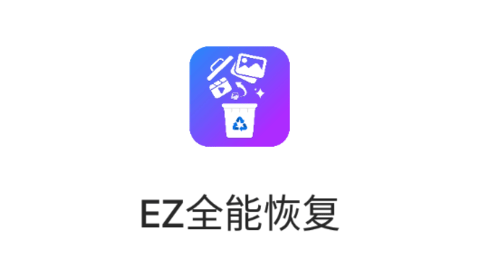 EZ全能恢复