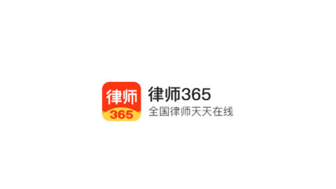 律师365