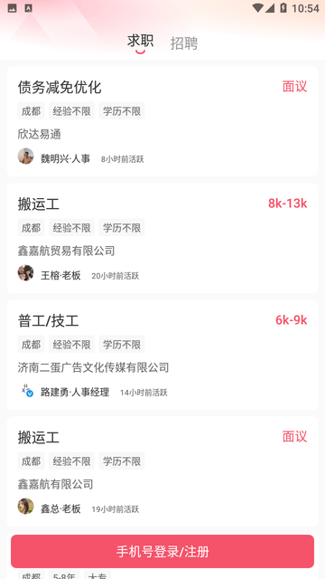 成都直聘截图欣赏