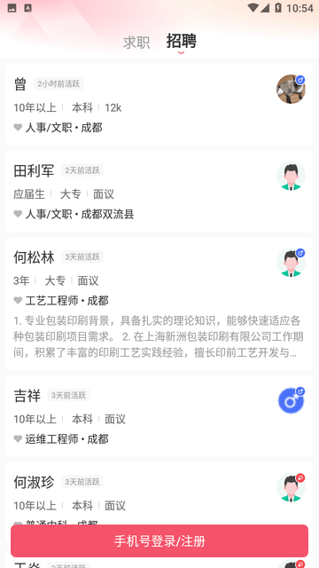 成都直聘截图欣赏