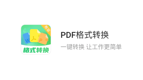 PDF格式转换