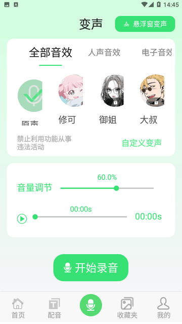 变声器变声秀截图欣赏