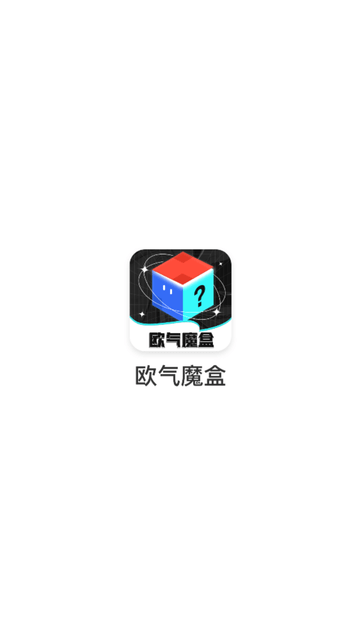 欧气魔盒截图欣赏