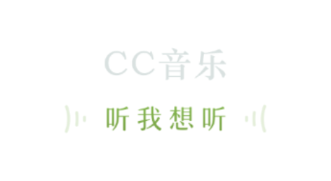 CC音乐