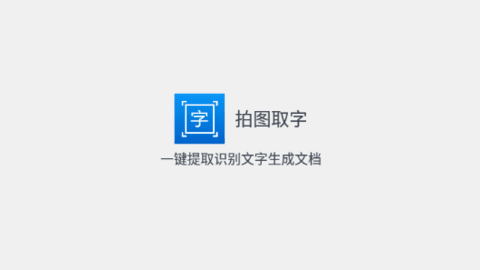 拍图取字