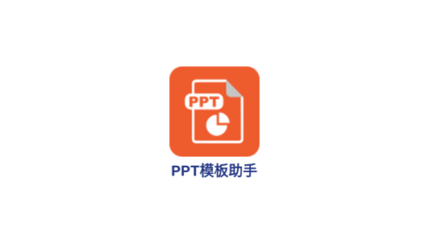 PPT模板助手