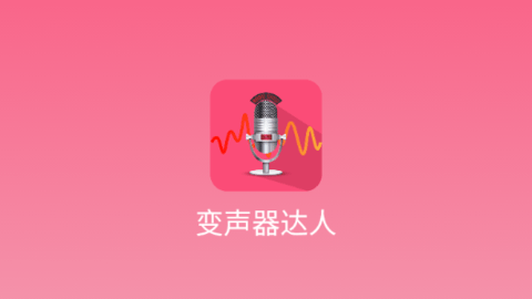 变声器达人