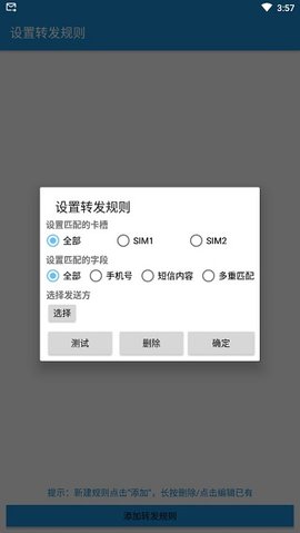 SMS短信转发工具截图欣赏