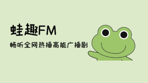 蛙趣FM