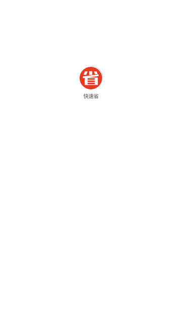 快速省游戏截图