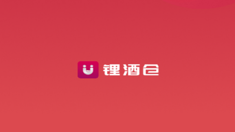 U锂酒仓