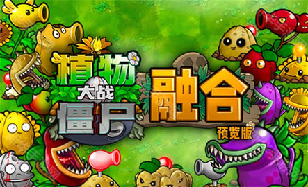 植物大战僵尸柔和版