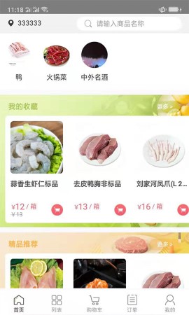 肉联网商城截图欣赏