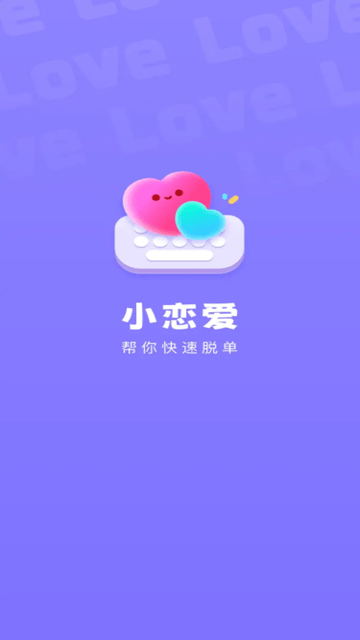 小恋爱截图欣赏