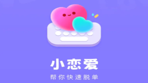 小恋爱