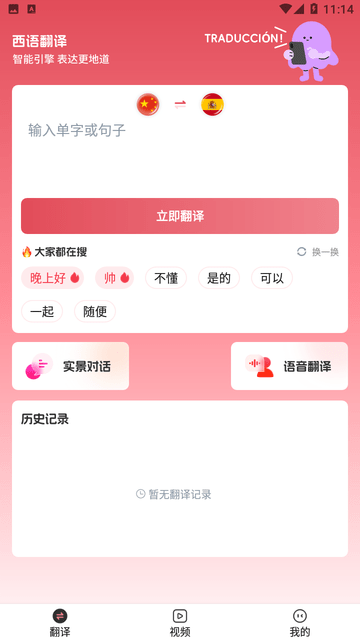 西班牙语翻译助手游戏截图