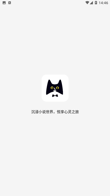 新黑猫小说游戏截图