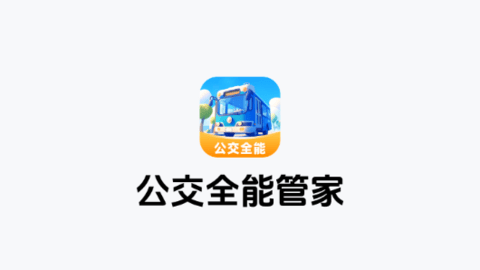 公交全能管家