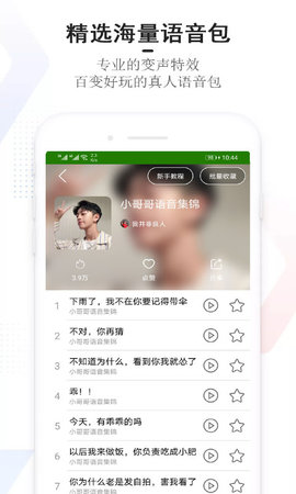 手機(jī)萬能變聲器截圖欣賞