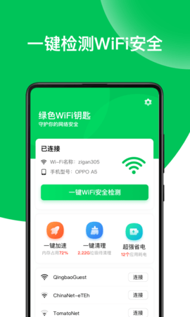 绿色WiFi钥匙截图欣赏