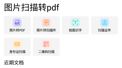 图片扫描转pdf