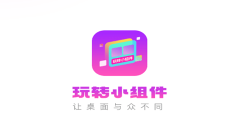 玩转小组件