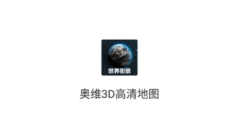 奥维3D高清地图