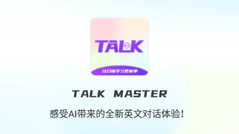 TalkMaster口语