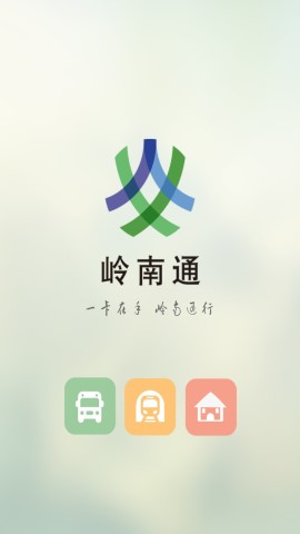 岭南通截图欣赏