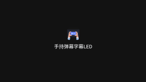 手持弹幕字幕LED