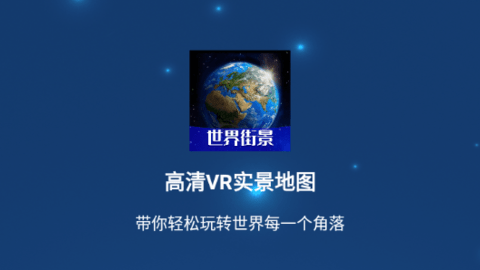 高清VR实景地图