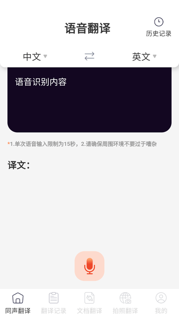 同声传译君截图欣赏