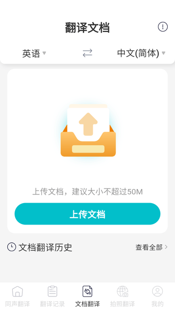 同声传译君截图欣赏