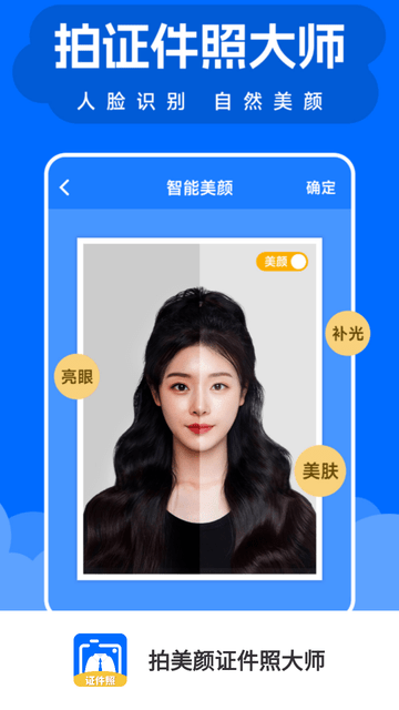 拍美颜证件照大师截图欣赏