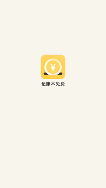 日记账截图欣赏