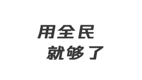 全民水印相机