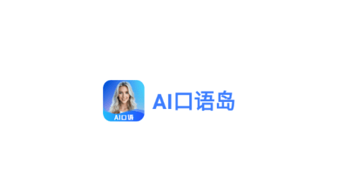 AI口语岛