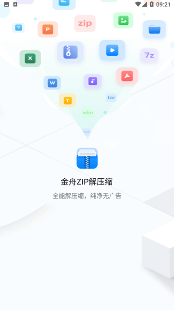 金舟ZIP解压缩截图欣赏