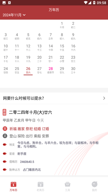 吉时万年历好运版截图欣赏