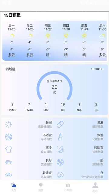 实时天气预报助手截图欣赏