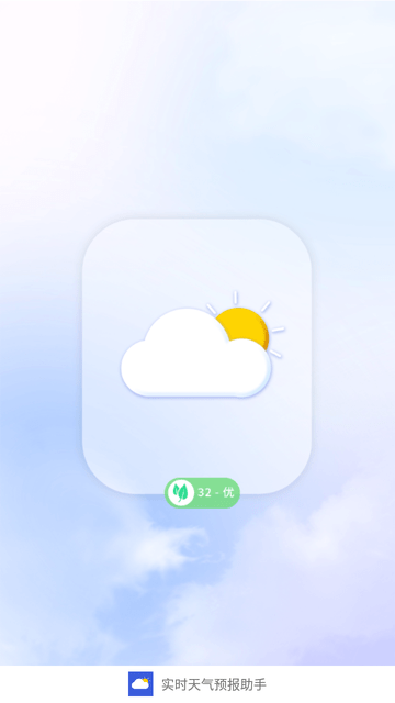 实时天气预报助手截图欣赏